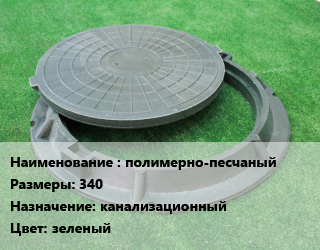 Люк полимерно-песчаный 340 канализационный зеленый, шт цена от 585 Тг / шт, где купить, условия доставки в Актау и Мангистауской области